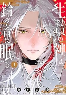 [ながめ空] 生贄の神は鈴の音に眠る 第01巻