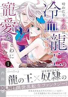 [内田一奈] 時わたり令嬢は冷血龍王の寵愛をとわに刻む 第01巻