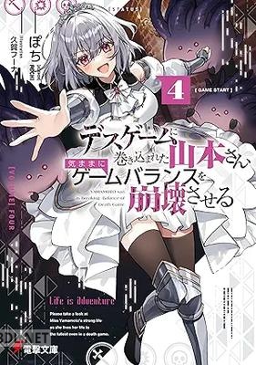 [ぽち] デスゲームに巻き込まれた山本さん、気ままにゲームバランスを崩壊させる 第01-04巻