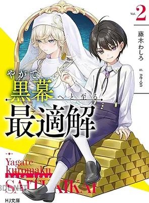 [藤木わしろ] やがて黒幕へと至る最適解 第01-02巻
