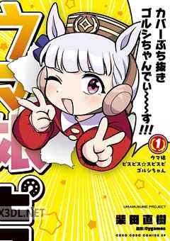 [柴田直樹×Cygames] ウマ娘 ピスピス☆スピスピ ゴルシちゃん 第01-05巻