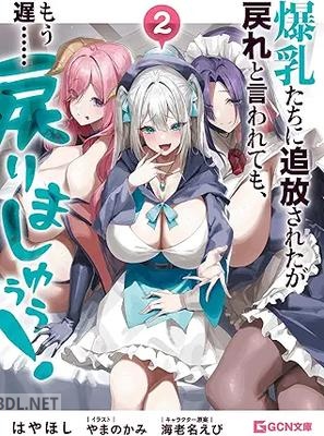 [はやほし×やまのかみ] 爆乳たちに追放されたが戻れと言われても、もう遅……戻りましゅぅぅ！ 第01-02巻