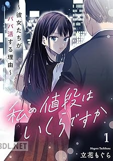 [立花もぐら] 私の値段はいくらですか～彼女たちがパパ活する理由～ 全02巻