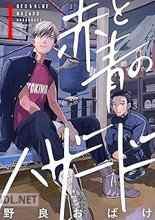 [野良おばけ] 赤と青のハザード 全03巻