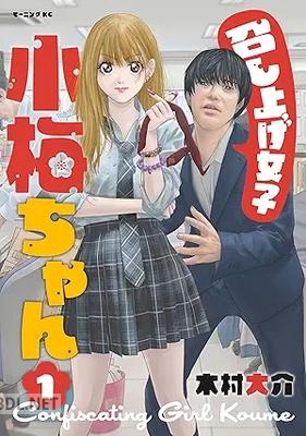[木村大介] 召し上げ女子 小梅ちゃん 全03巻