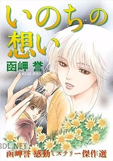 [函岬誉] 函岬誉 感動ミステリー傑作選 いのちの想い 第01-04巻