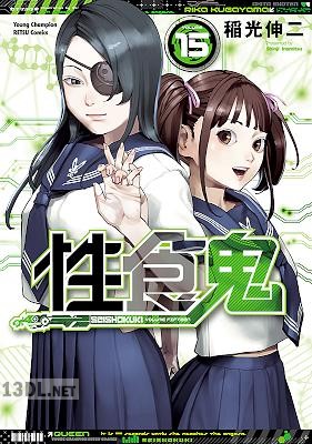 [稲光伸二] 性食鬼 第01-22巻