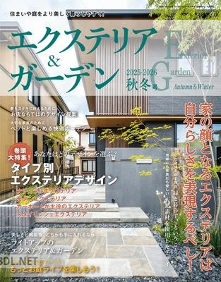 エクステリア＆ガーデン 2025-秋冬号