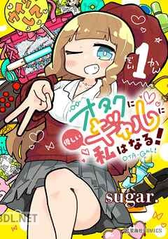 [sugar．] オタクに優しいギャルに私はなる！ 第01-04巻