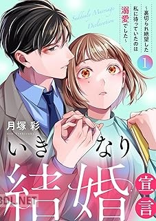 [月塚彩] いきなり結婚宣言～裏切られ絶望した私に待っていたのは溺愛でした～ 全03巻