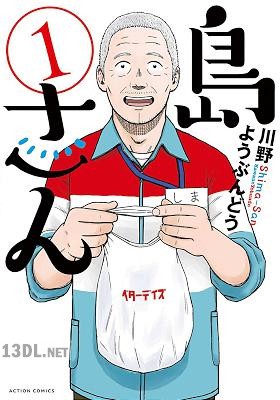 [川野ようぶんどう] 島さん 第01-07巻
