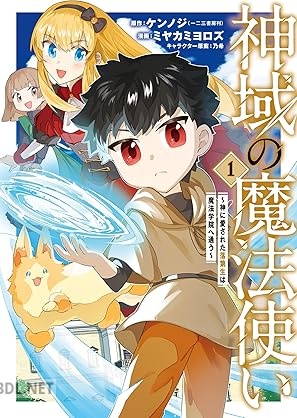 [ケンノジ×ミヤカミヨロズ×乃希] 神域の魔法使い～神に愛された落 第生は魔法学院へ通う～ 第01-02巻