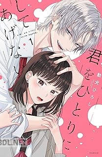 [駄犬ひろし] 君をひとりにしてあげない 全02巻