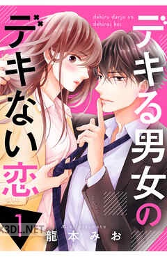 [龍本みお] デキる男女のデキない恋 第01-07巻