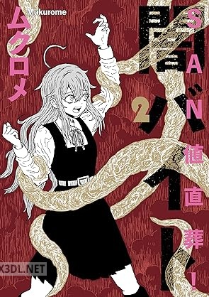 [ムクロメ] SAN値直葬！闇バイト 第01-02巻