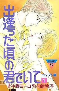 [内館牧子×沖野ヨーコ] 出逢った頃の君でいて 全03巻
