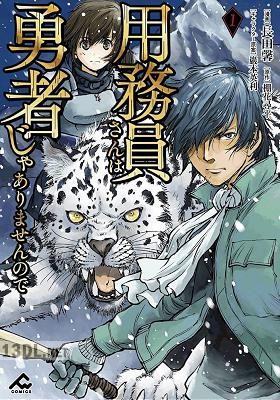 [長田馨×棚花尋平] 用務員さんは勇者じゃありませんので 第01-04巻