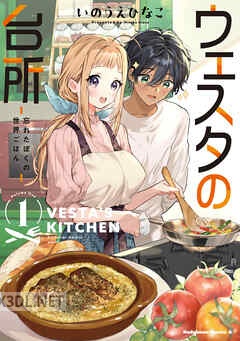 [いのうえひなこ] ウェスタの台所 ‐忘れたぼくの世界ごはん‐ 全03巻