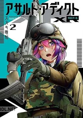 [スズキ唯知] アサルト・アディクトxR 第01-02巻