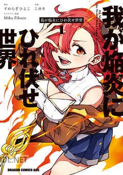 [こゆき×すめらぎひよこ] 我が焔炎にひれ伏せ世界 第01-02巻