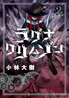 [小林大樹] ラグナクリムゾン 第01-16巻