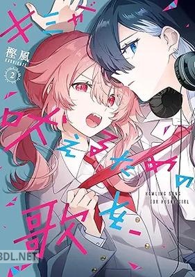 [樫風] キミが吠えるための歌を、 第01-02巻