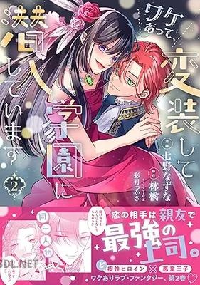 [七野なずな×林檎] ワケあって、変装して学園に潜入しています 全03巻
