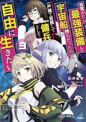 [松井俊壱×リュート] 目覚めたら最強装備と宇宙船持ちだったので、一戸建て目指して傭兵として自由に生きたい 第01-10巻