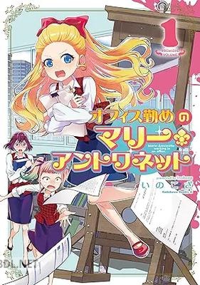 [いのこざ] オフィス勤めのマリー・アントワネット 第01巻