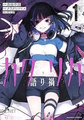 [逢縁奇演×クラタヒロヤス×猪原賽] カタリカ 語り禍 第01-02巻