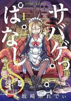 [坂崎ふれでぃ] サバゲっぱなしS 第01-06巻