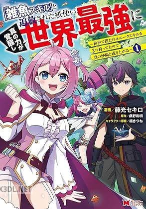 [藤光セキロ×桑野和明] 「雑魚スキル」と追放された紙使い、真の力が覚醒し世界最強に 第01-03巻
