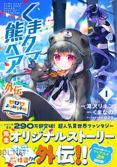 [滝沢リネン×くまなの×029] くまクマ熊ベアー外伝～ユナのよりみち手帖～ 第01-04巻