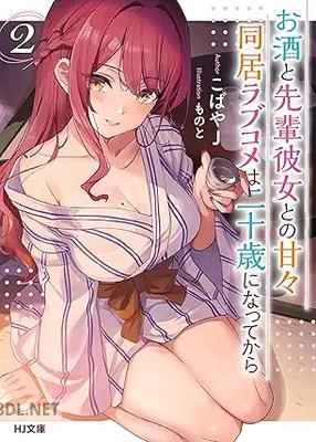 [こばやJ] お酒と先輩彼女との甘々同居ラブコメは二十歳になってから 第01-02巻