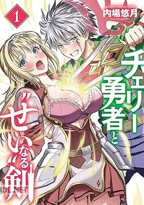 [内場悠月] チェリー勇者と“せい”なる剣 第01-04巻