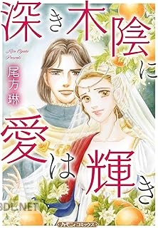 [尾方琳] 深き木陰に愛は輝き