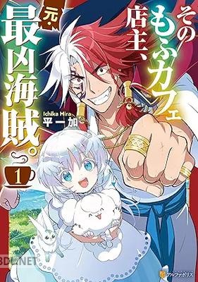 [平一加] そのもふカフェ店主、元・最凶海賊。 第01巻