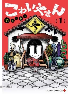 [カメントツ] こわいやさん 第01巻