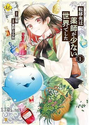 [夏野はるお×饕餮] 転移先は薬師が少ない世界でした 第01-06巻