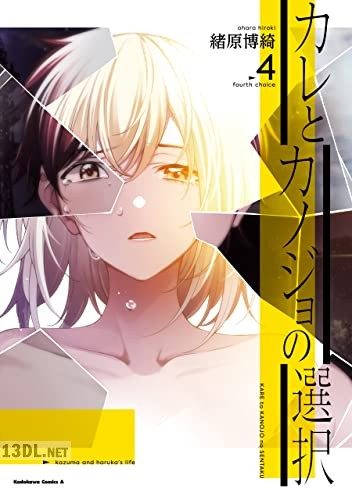 [緒原博綺] カレとカノジョの選択 全05巻