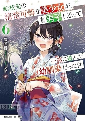 [雲雀湯] 転校先の清楚可憐な美少女が、昔男子と思って一緒に遊んだ幼馴染だった件 第01-08巻