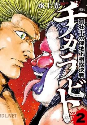 [水上尭] チカラビト 豪壮十六傑地下相撲決戦 第01-02巻
