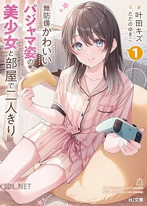 [叶田キズ] 無防備かわいいパジャマ姿の美少女と部屋で二人きり 第01-02巻