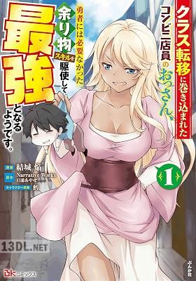 [結城焔×日浦あやせ] クラス転移に巻き込まれたコンビニ店員のおっさん、 第01-05巻