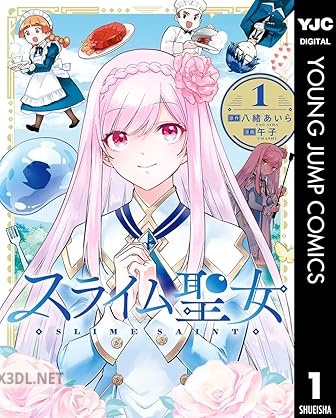 [八緒あいら×午子] スライム聖女 第01-05巻