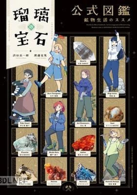 瑠璃の宝石 公式図鑑 鉱物生活のススメ