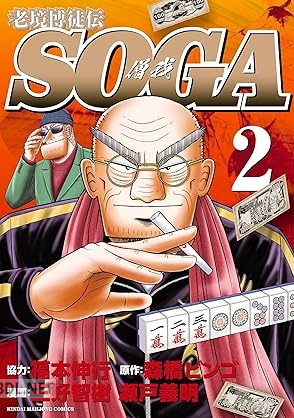 [三好智樹×瀬戸義明×森橋ビンゴ×福本伸行] 老境博徒伝SOGA 第01-03巻