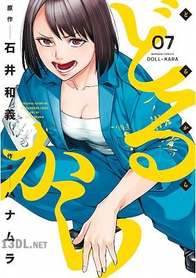 [石井和義×ハナムラ] どるから 全11巻