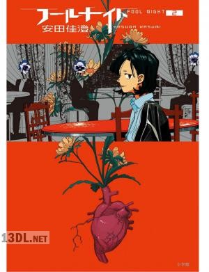 [安田佳澄] フールナイト 第01-11巻