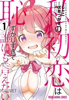 [じゃこ×伏見つかさ] 私の初恋は恥ずかしすぎて誰にも言えない 第01-03巻